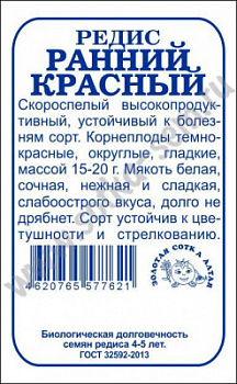 Редис ранний красный