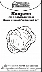 капуста Грибовский 147