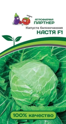 Капуста Настя
