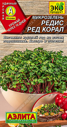 Микрозелень Редис Ред корал