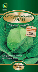 Капуста белокочанная Парел