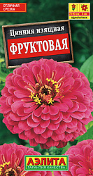 Цинния Фруктовая_ЦП
