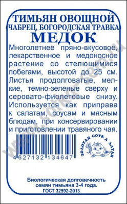 Тимьян медок бп