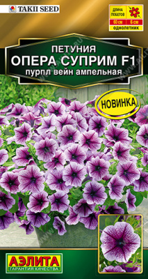 Петуния Опера суприм F1 Пурпл вейн