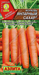 Морковь Янтарный сахар