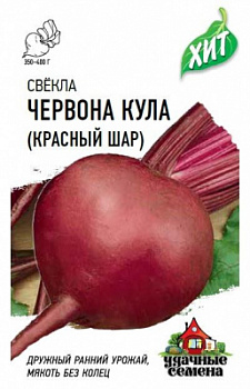 Свекла Червона Кула (Красный шар) хит