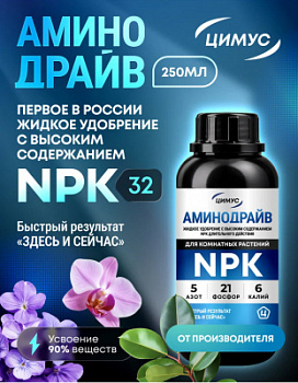 Аминодрайв комнатные 2