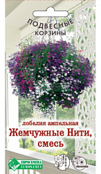 Лобелия ампельная Жемчужные Нити смесь