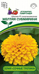 Цинния желтая субмарина