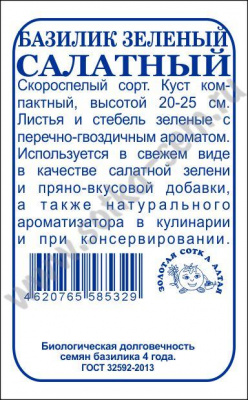Базилик Салатный