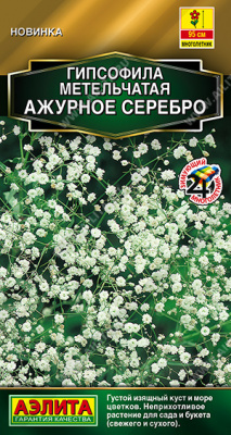 Гипсофила Ажурное серебро