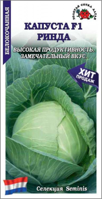 Капуста Ринда