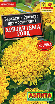 Бархатцы Хризантема голд