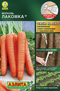 Морковь Лакомка_Л