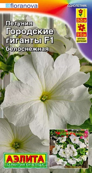 Петуния Городские гиганты белоснежная