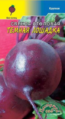 Свекла темная лошадка