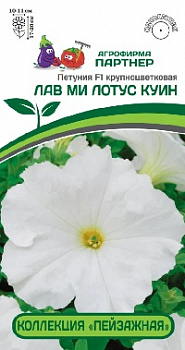 Петуния ЛАВ МИ ЛОТУС КУИН
