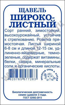 Щавель широколитсный