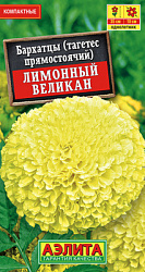 Бархатцы Лимонный великан прямостоячие_ЦП