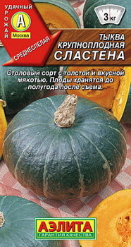 Тыква крупноплодная Сластена_ЦП