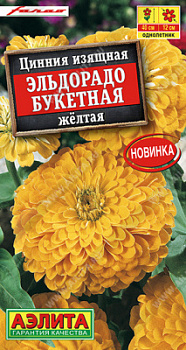 Цинния Эльдорадо букетная желтая