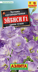 Эустома Эйбиси F1 синий туман крупноцветковая махровая_ЦП