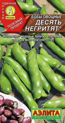 Бобы Десять негритят