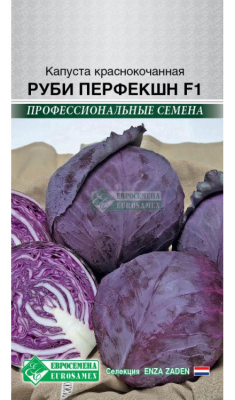 Капуста краснокочанная Руби Перфекшн
