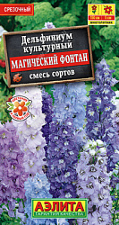 Дельфиниум Магический фонтан