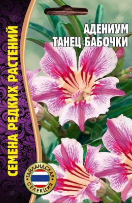 Адениум танец бабочки