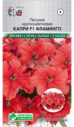 Петуния Капри Фламинго