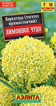 Бархатцы Лимонное чудо прямостоячие_ЦП