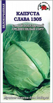 Капуста белокочанная Слава 1305