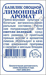Базилик лимонный аромат