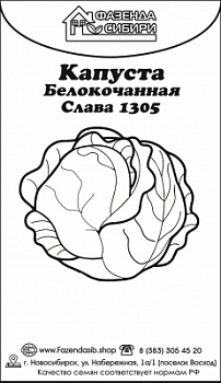капуста слава 1305