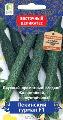 Огурец ПЕКИНСКИЙ ГУРМАН F1