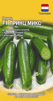 Огурец Принц Микс