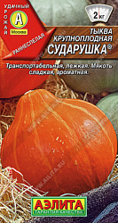 Тыква крупноплодная Сударушка