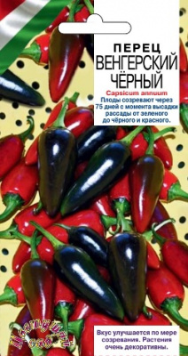 Перец венгерский черный