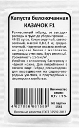 Капуста белокочанная КАЗАЧОК бп