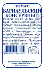 Томат Барнаульский консервный