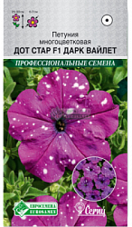 Петуния Дот Дарк Вайлет