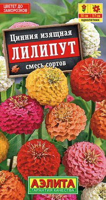 Цинния Лилипут, смесь сортов_ЦП
