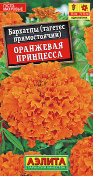 Бархатцы Оранжевая принцесса прямостоячие_ЦП
