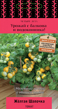 Томат ЖЕЛТАЯ ШАПОЧКА