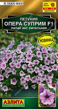 Петуния Опера суприм F1 лилак айс