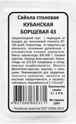 svekla-stolovaya-kubanskaya-borschevaya-43 бп