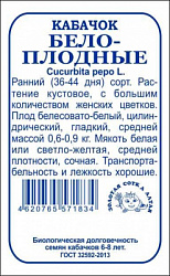 Кабачок Белоплодные бп