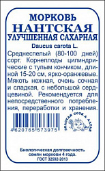Морковь Нантская Улучшенная бп