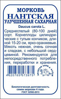 Морковь Нантская Улучшенная бп